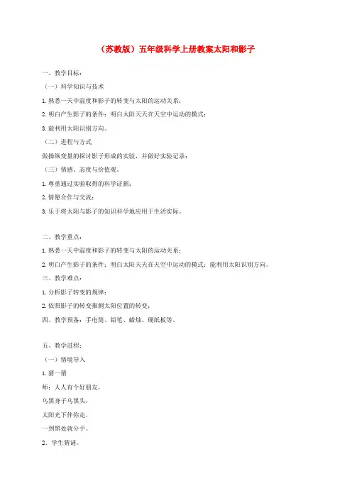 五年级科学上册太阳和影子3教案苏教版