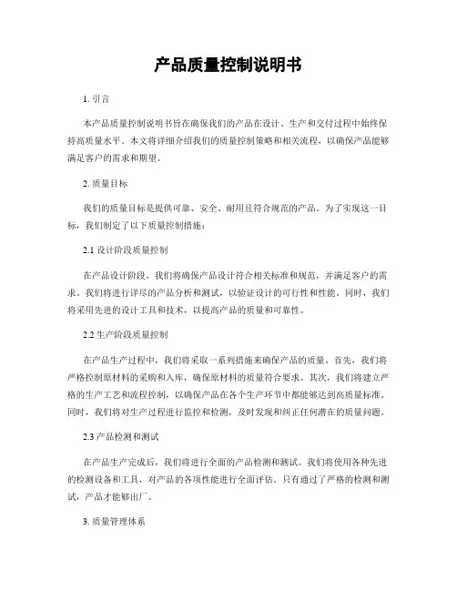 产品质量控制说明书