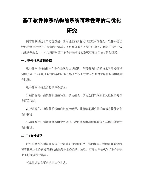 基于软件体系结构的系统可靠性评估与优化研究