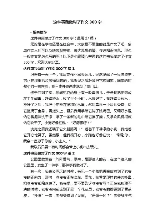 这件事我做对了作文300字