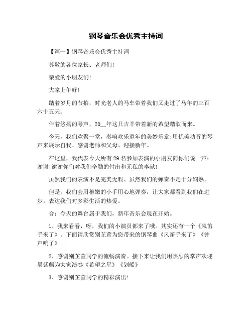 钢琴音乐会优秀主持词
