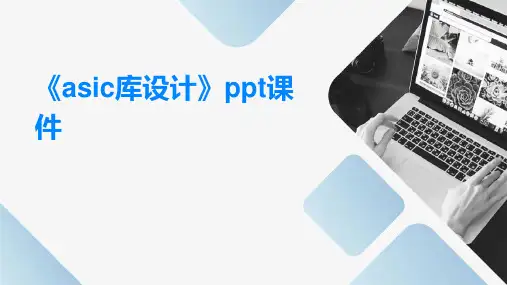 《ASIC库设计》课件