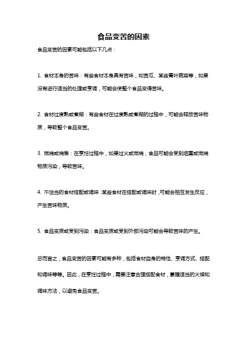 食品变苦的因素