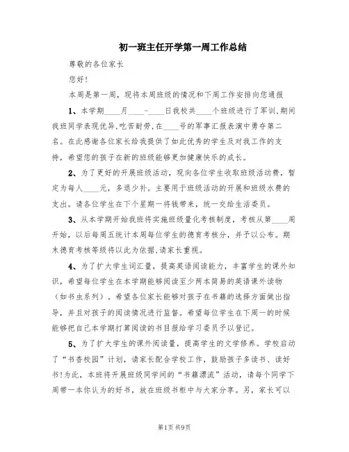 初一班主任开学第一周工作总结(3篇)