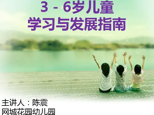 3_6岁儿童发展的指南培训资料全