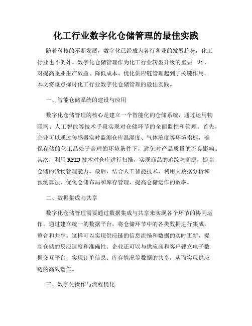 化工行业数字化仓储管理的最佳实践