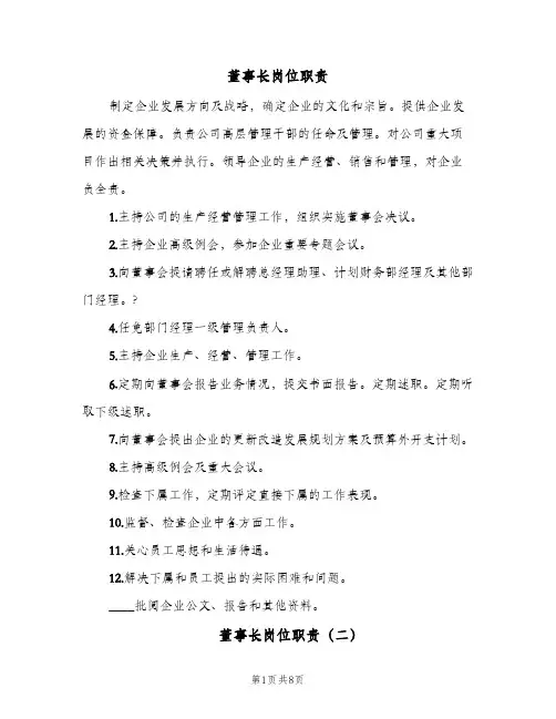 董事长岗位职责(六篇)
