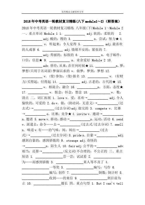2018年中考英语一轮教材复习精练(八下module1~2)(附答案)