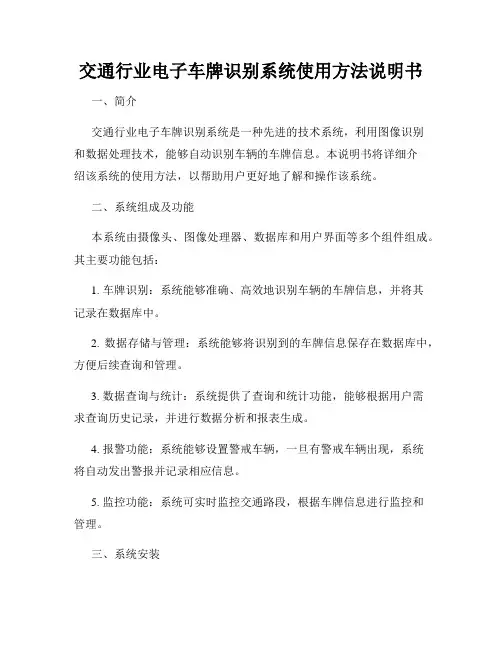 交通行业电子车牌识别系统使用方法说明书