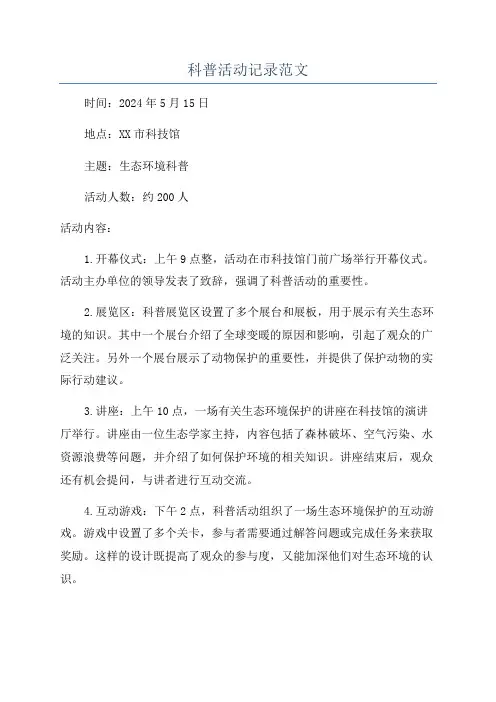 科普活动记录范文