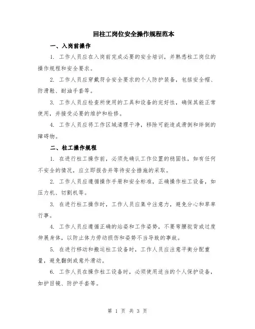 回柱工岗位安全操作规程范本
