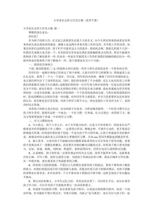 小学家长会班主任发言稿(优秀7篇)