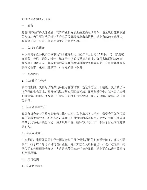花卉公司暑期实习报告