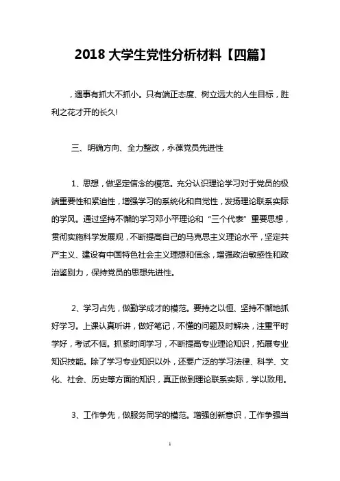 2018大学生党性分析材料【四篇】
