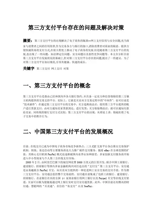 第三方支付平台存在的问题及解决对策