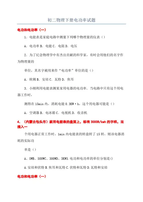 初二物理下册电功率试题