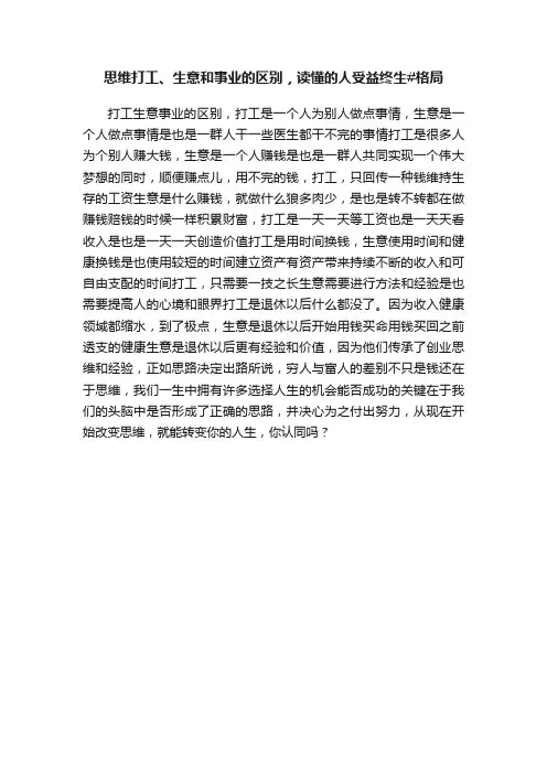 思维打工、生意和事业的区别，读懂的人受益终生#格局