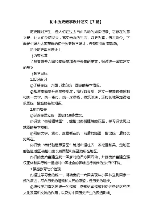 初中历史教学设计范文【7篇】