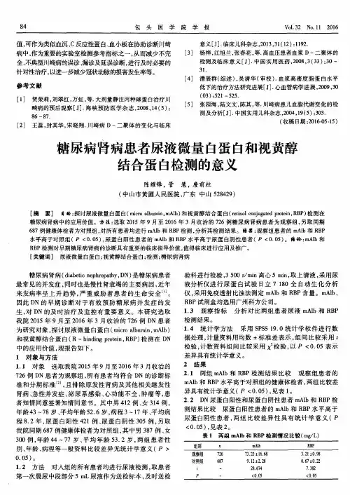 糖尿病肾病患者尿液微量白蛋白和视黄醇结合蛋白检测的意义