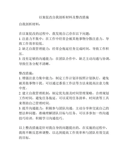 以案促改自我剖析材料及整改措施