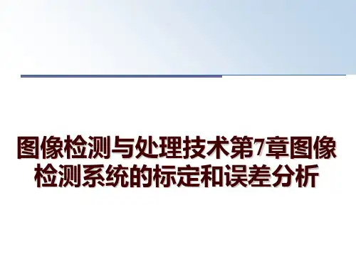 最新图像检测与处理技术第7章图像检测系统的标定和误差分析PPT课件