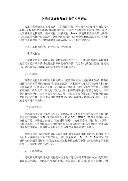 化学法处理氯代有机物的应用研究
