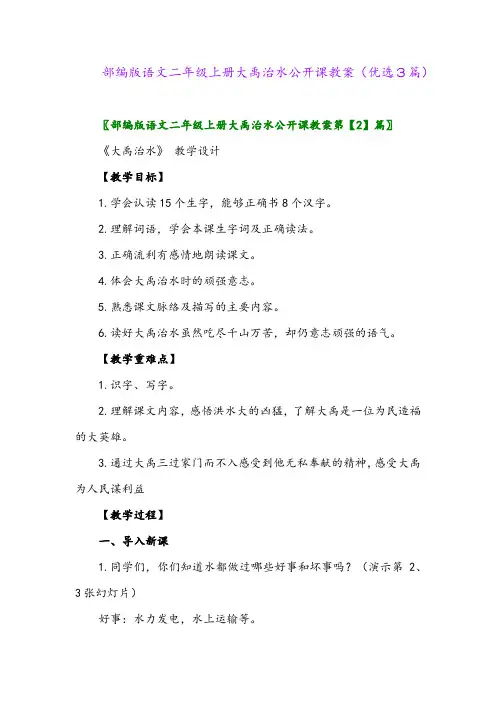 2023年部编版语文二年级上册大禹治水公开课教案(优选3篇)