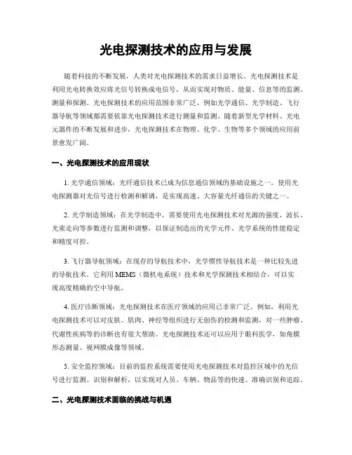 光电探测技术的应用与发展