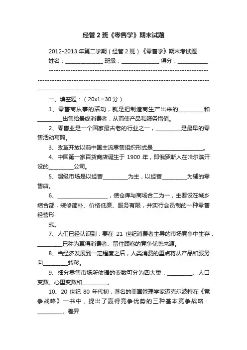 经管2班《零售学》期末试题