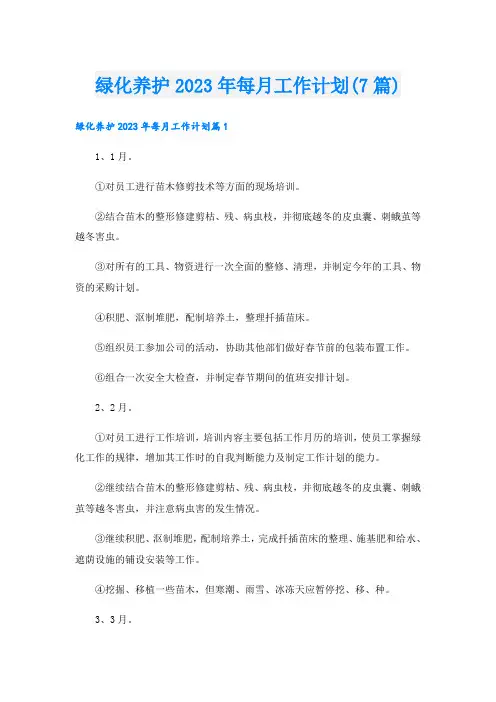 绿化养护2023年每月工作计划(7篇)
