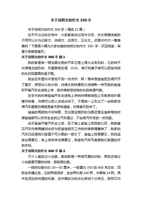 关于说明文的作文300字（精选22篇）