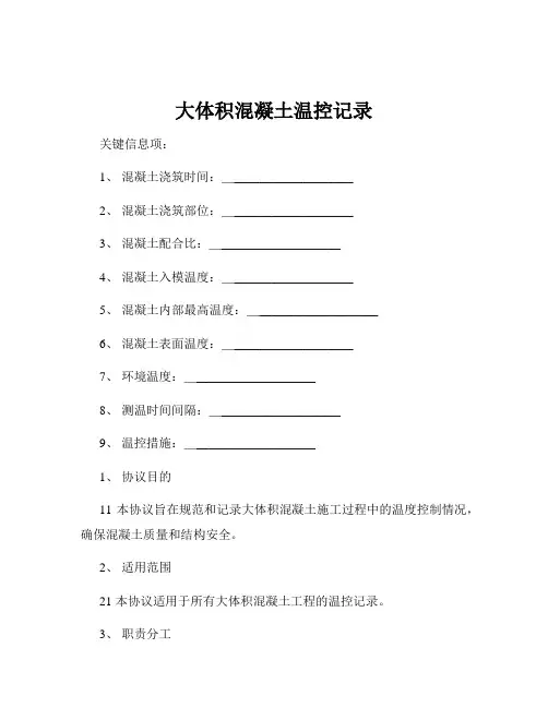 大体积混凝土温控记录