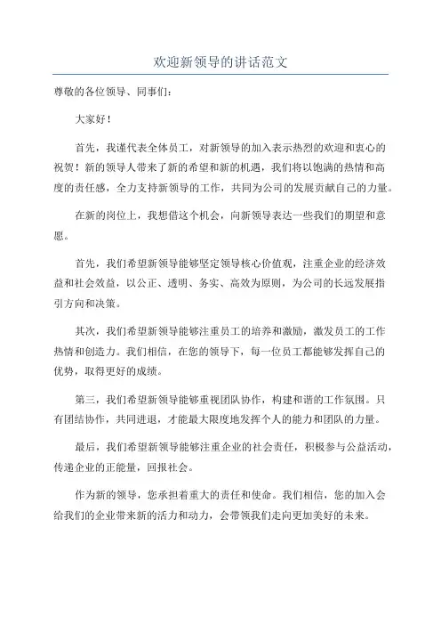 欢迎新领导的讲话范文