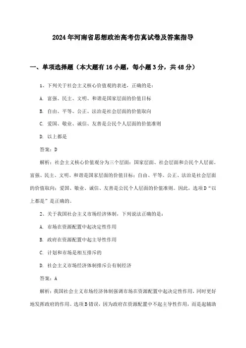 河南省思想政治高考2024年仿真试卷及答案指导