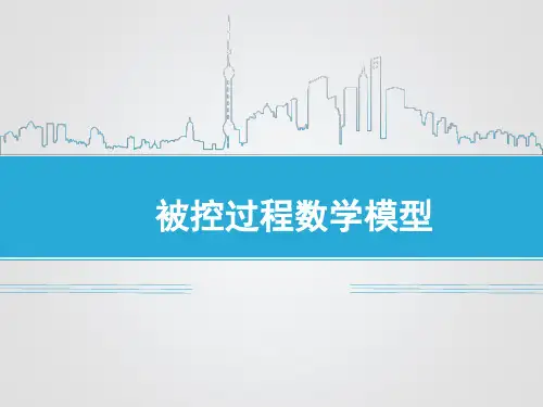 过程控制与自动化仪表-第四章-解析法建模选编
