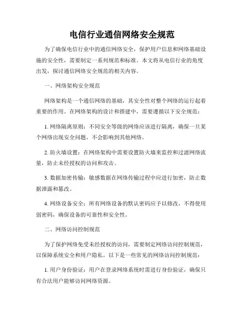 电信行业通信网络安全规范
