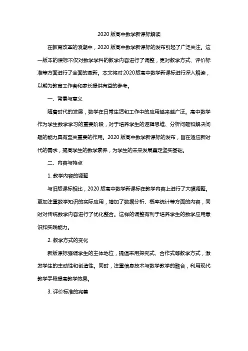2020版高中数学新课标解读