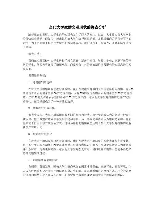 当代大学生婚恋观现状的调查分析