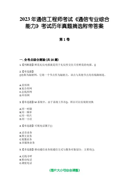 2023年通信工程师考试《通信专业综合能力》考试历年真题摘选附带答案