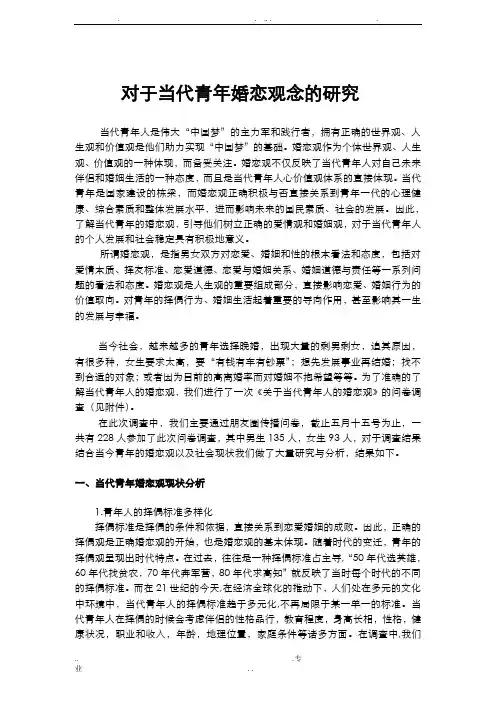 毛概论文-对于当代青年婚恋观念的研究