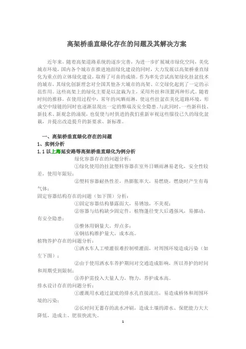 高架桥垂直绿化存在的问题及其解决方案