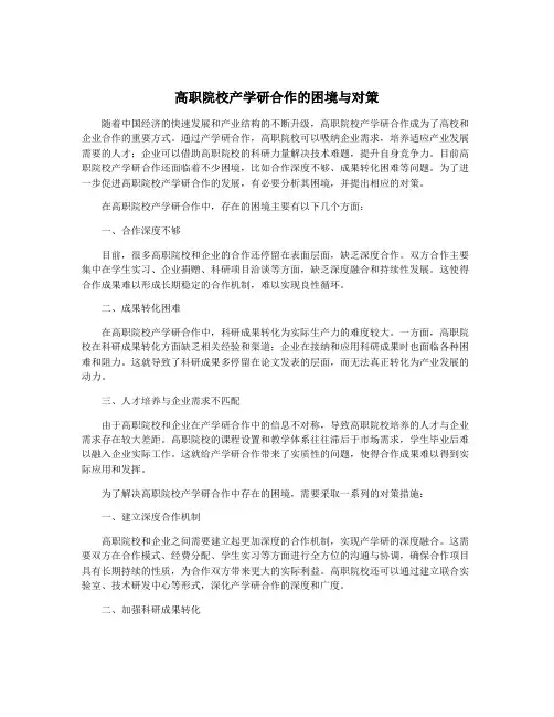 高职院校产学研合作的困境与对策