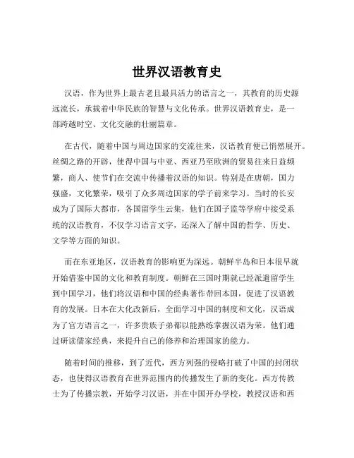 世界汉语教育史