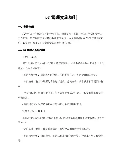 5S管理实施细则
