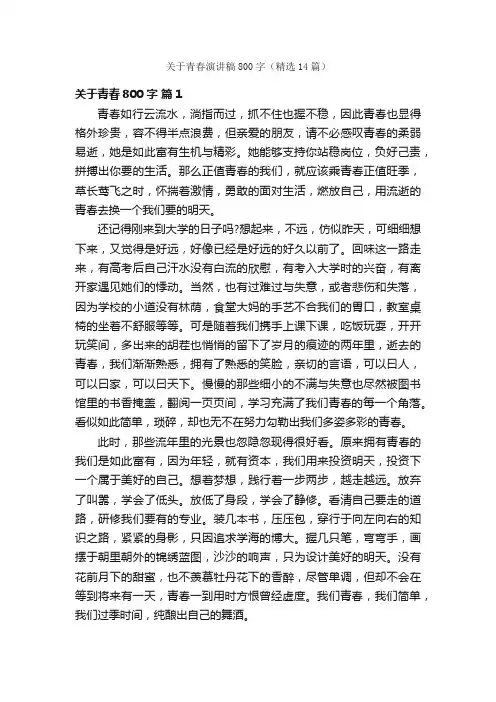 关于青春演讲稿800字（精选14篇）