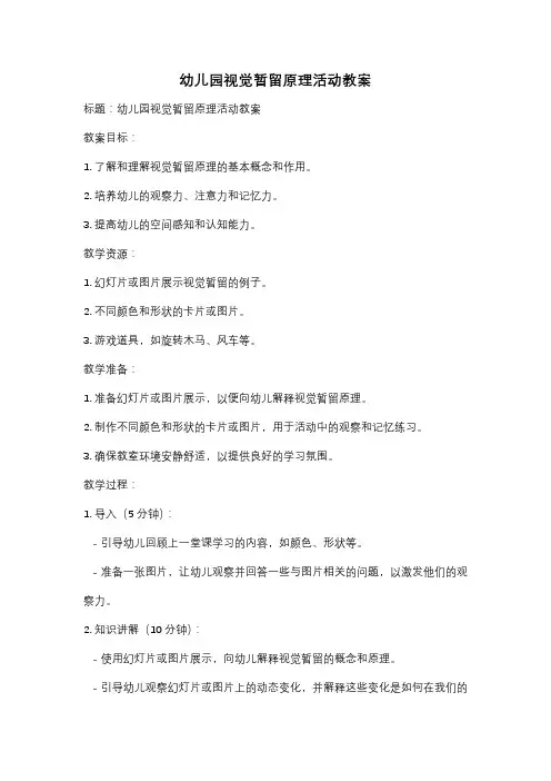 幼儿园视觉暂留原理活动教案