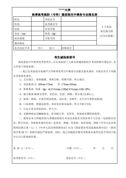 应用技术大学秋季高考高职(专科)提前批空中乘务专业报名表【模板】