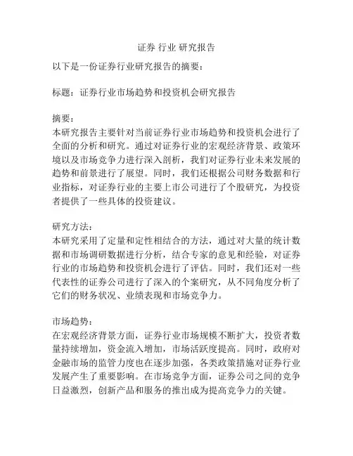 证券 行业 研究报告