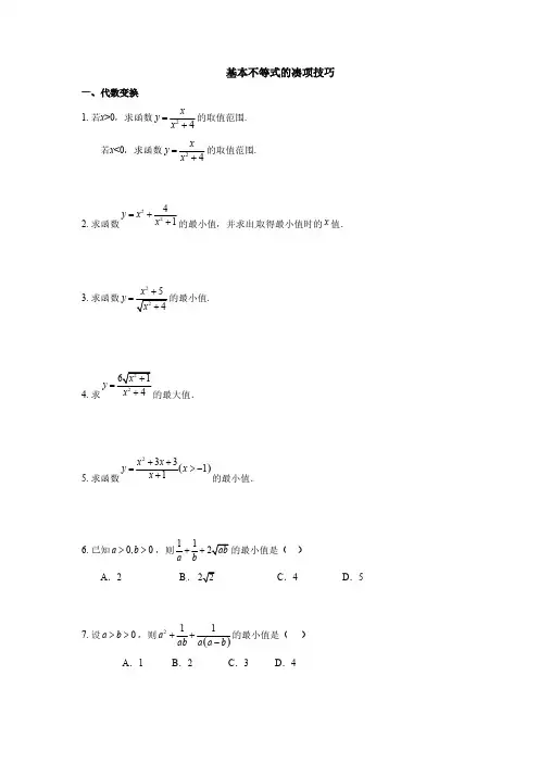 2019年人教版高中数学必修五考点练习：基本不等式的配凑技巧(含答案解析)