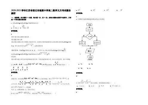 2020-2021学年江苏省宿迁市建陵中学高二数学文月考试题含解析